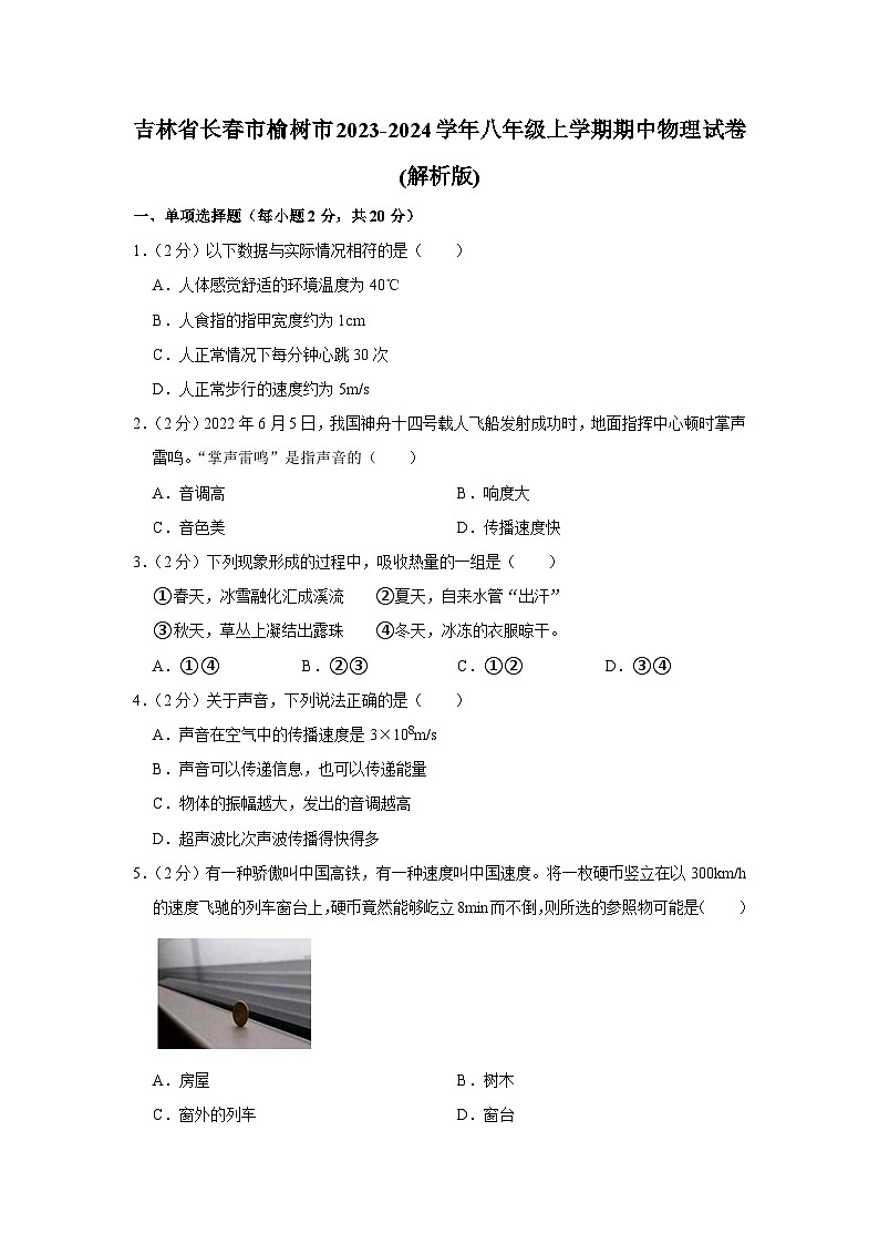 吉林省长春市榆树市2023-2024学年八年级上学期期中物理试卷第1页