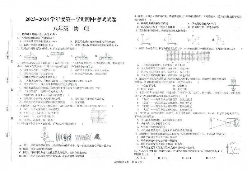 甘肃省武威市凉州区武威第九中学2023-2024学年八年级上学期11月期中物理试题第1页