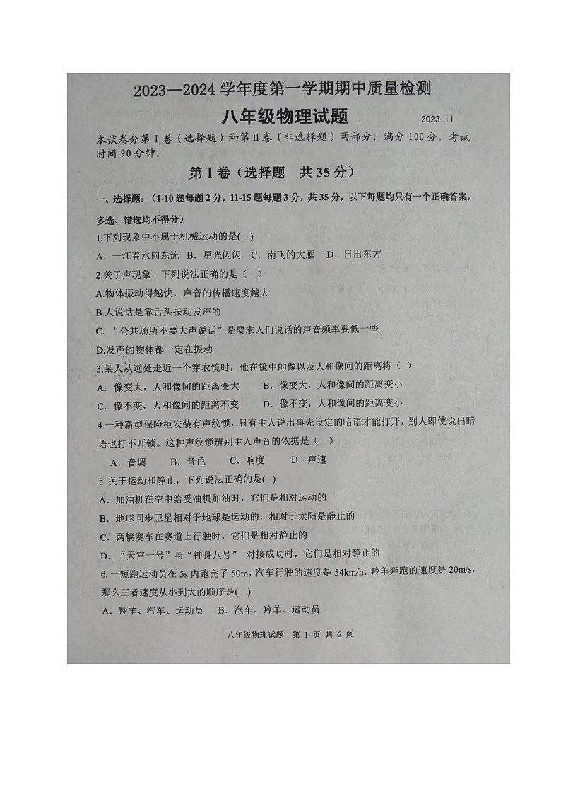 山东省泰安市东平县（五四制）2023-2024学年八年级上学期期中考试物理试题第1页