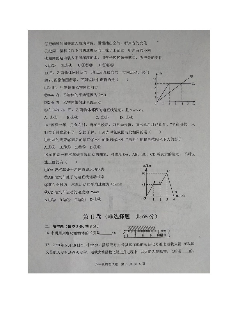山东省泰安市东平县（五四制）2023-2024学年八年级上学期期中考试物理试题第3页