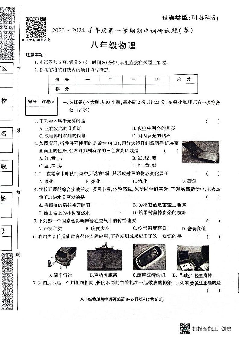 陕西省彬州市县级2023-2024学年上学期调研期中考试八年级物理试卷第1页