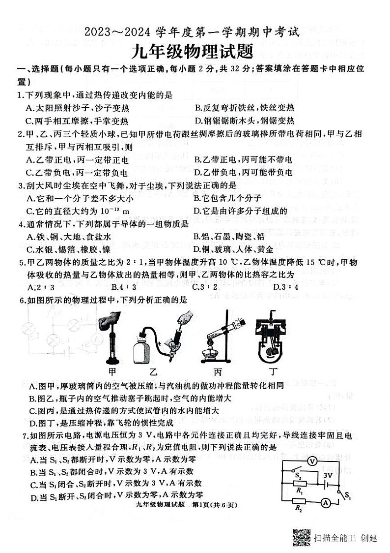 山东省滕州市2023-2024学年度上学期期中考试九年级物理试题01