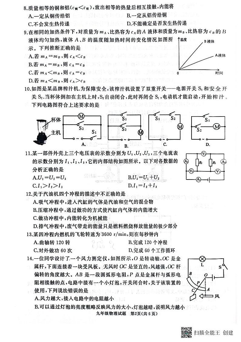 山东省滕州市2023-2024学年度上学期期中考试九年级物理试题02
