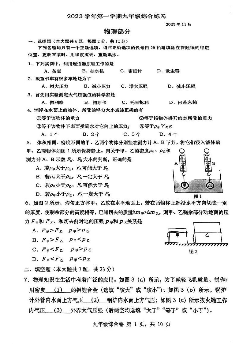 上海市罗星中学2023-2024学年九年级上学期期中考试物理试卷第1页