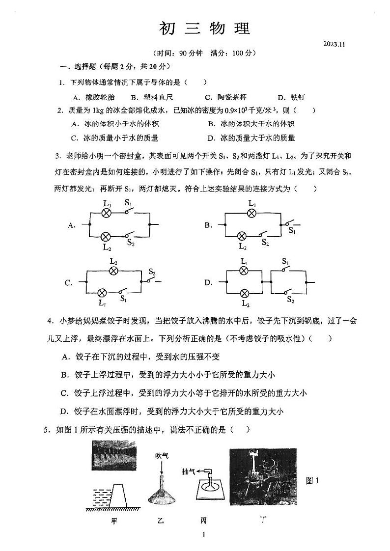 上海市西南模范中学2023-2024学年九年级上学期期中考试物理试卷第1页