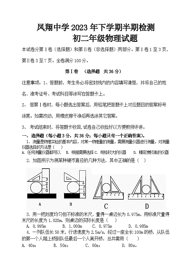四川省内江市威远县凤翔中学2023-2024学年八年级上学期期中考试物理试题第1页