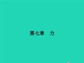 八年级物理下册7.1力课件新版新人教版
