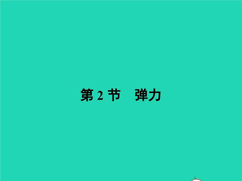 八年级物理下册7.2弹力课件新版新人教版01