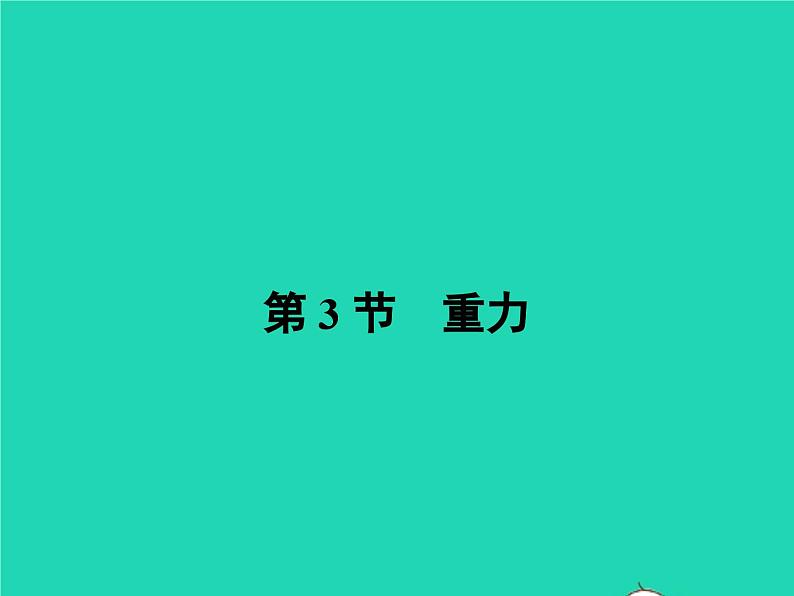 八年级物理下册7.3重力课件新版新人教版第1页