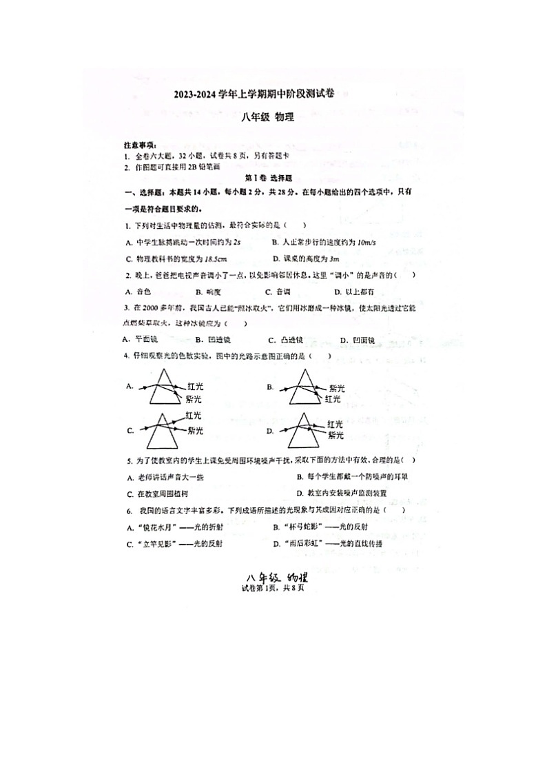 福建省厦门市杏南中学2023-2024学年八年级上学期期中考试物理试题第1页