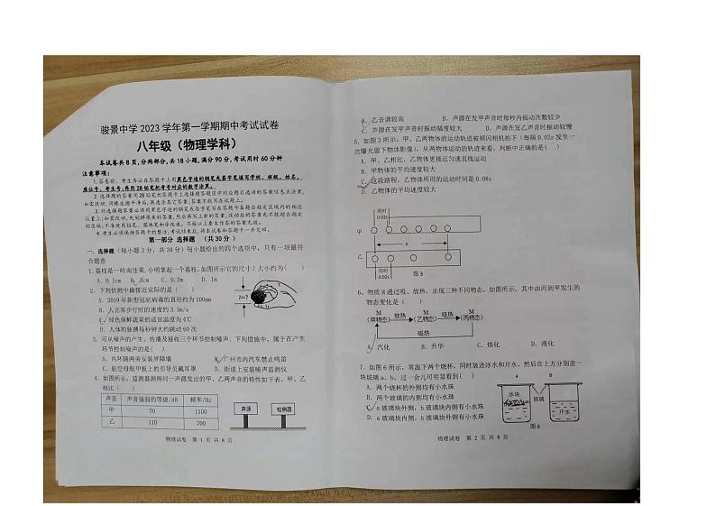 广东省广州市天河区骏景中学2023-2024学年八年级上学期物理期中考试卷01