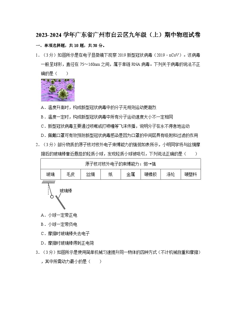 广东省广州市白云区2023-2024学年九年级上学期期中物理试卷01