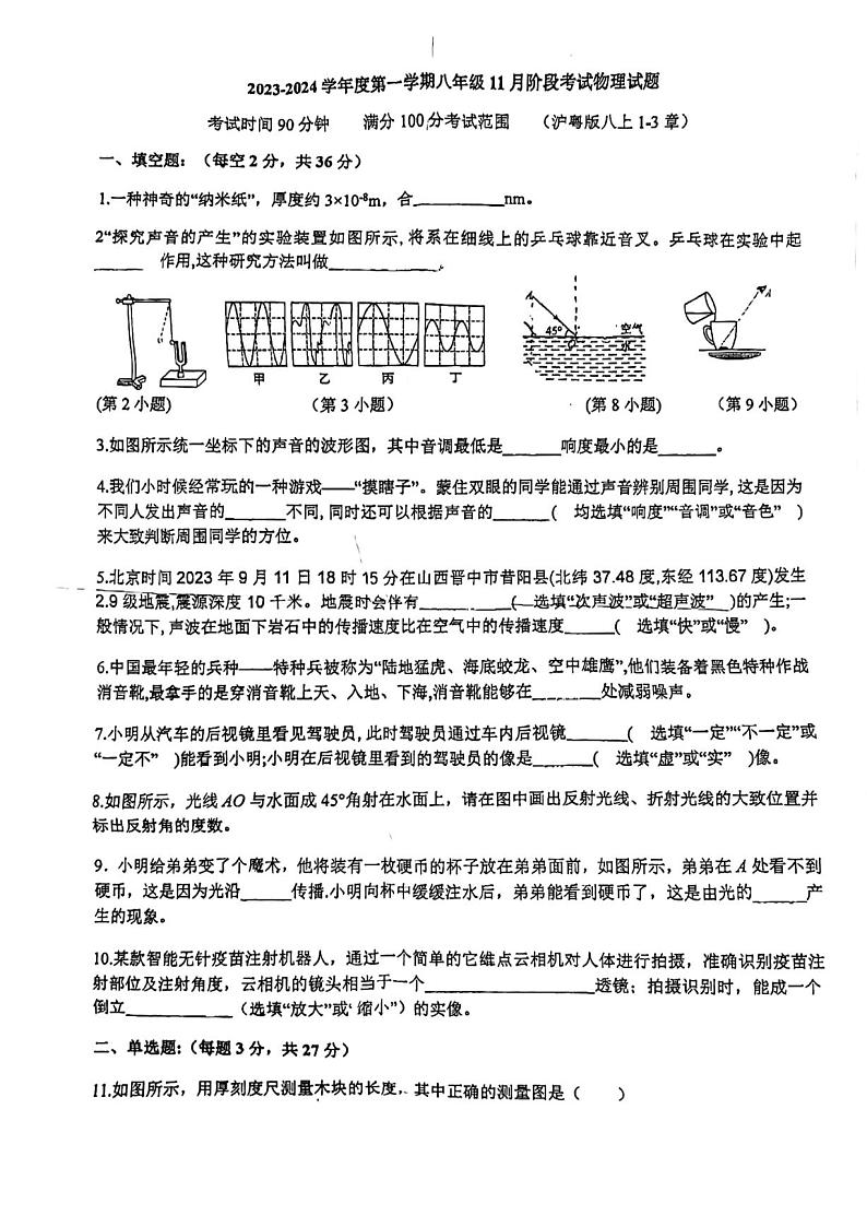 安徽省马鞍山市二中外国语分校2023-2024学年八年级上学期期中考试物理试题第1页
