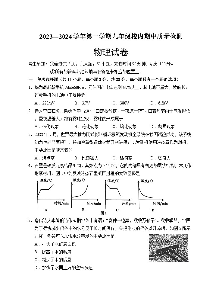 福建省福州市福清市2023-2024学年九年级上学期11月期中物理试题01