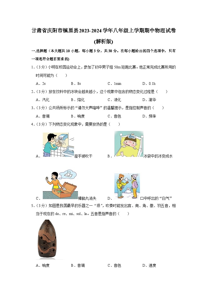 甘肃省庆阳市镇原县2023-2024学年八年级上学期期中物理试卷01