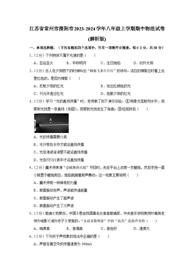 江苏省常州市溧阳市2023-2024学年八年级上学期期中物理试卷01