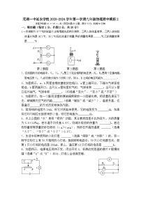 安徽省芜湖一中教育集团延安学校2023-2024学年九年级上学期物理期中模拟试卷