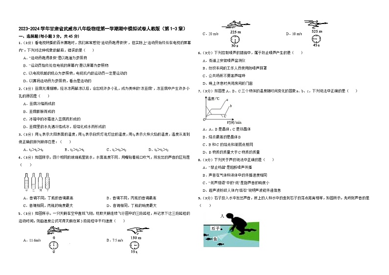 甘肃省武威市凉州区2023-2024学年八年级上学期期中模拟物理试卷部编版（1-3单元）第1页