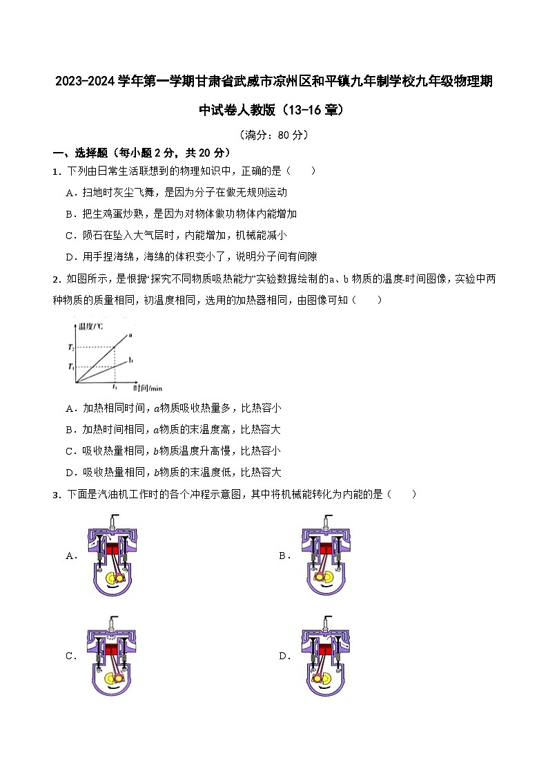 甘肃省武威市凉州区和平镇九年制学校2023-2024学年九年级上学期期中考试物理试卷第1页