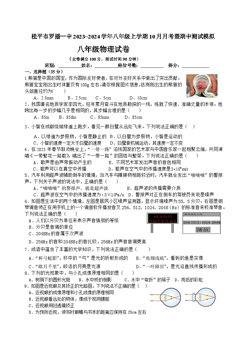 广西贵港市桂平市罗播一中-2023-2024学年八年级上学期10月月考（期中模拟）物理试卷01