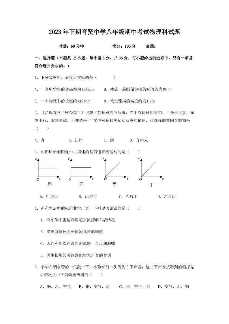 湖南省衡阳市祁东县育贤中学2023-2024学年八年级上学期期中考试物理试题01
