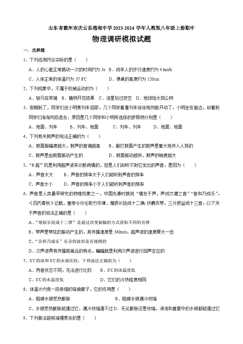山东省德州市庆云县渤海中学2023-2024学年八年级上学期期中调研模拟物理试题 (1)第1页