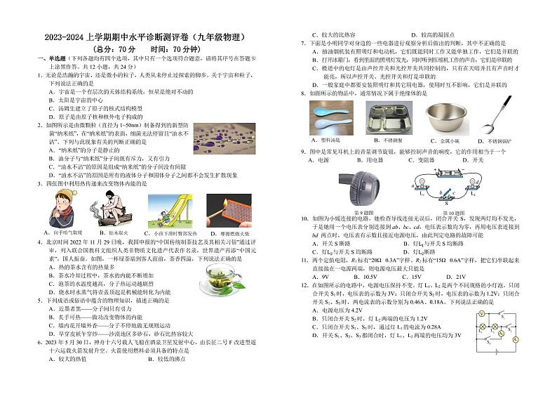 湖北省襄阳市樊城区八校联考2023-2024学年九年级上学期11月期中物理试题第1页