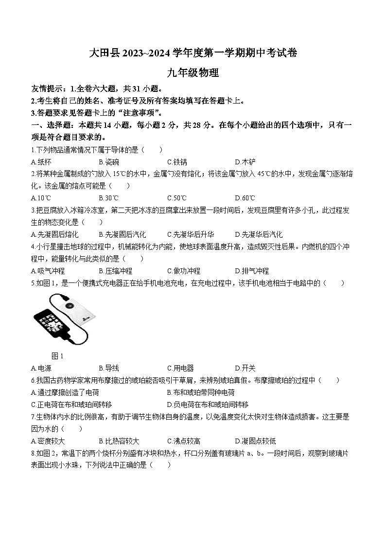 福建省三明市大田县2023-2024学年九年级上学期期中考物理试卷01