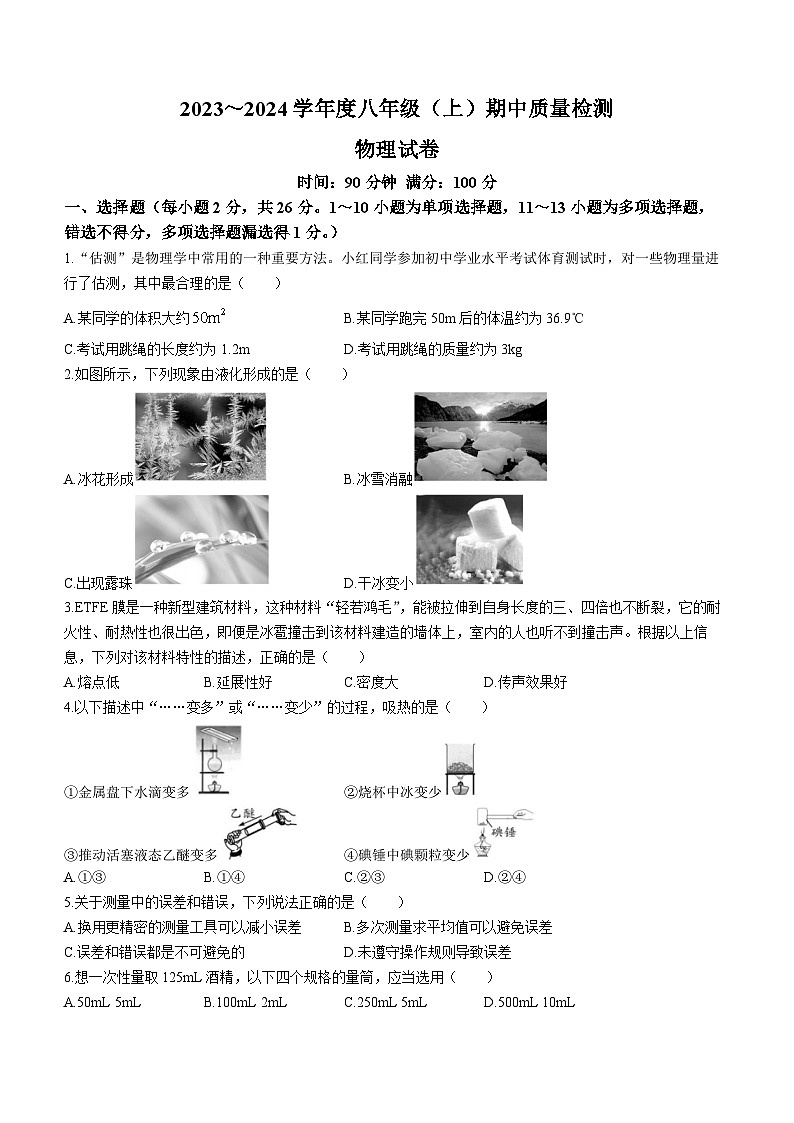 辽宁省锦州市太和区2023-2024学年八年级上学期期中阶段质量检测物理试题01