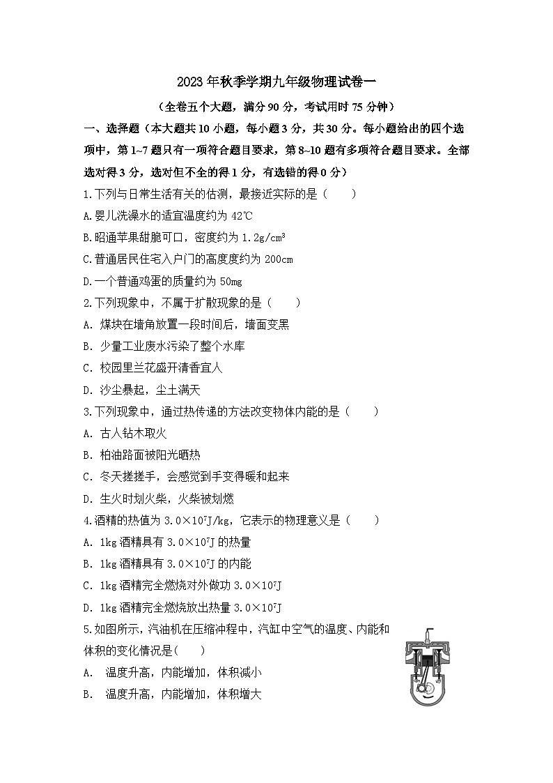云南省昭通地区2023-2024学年九年级上学期第一次月考物理试题01