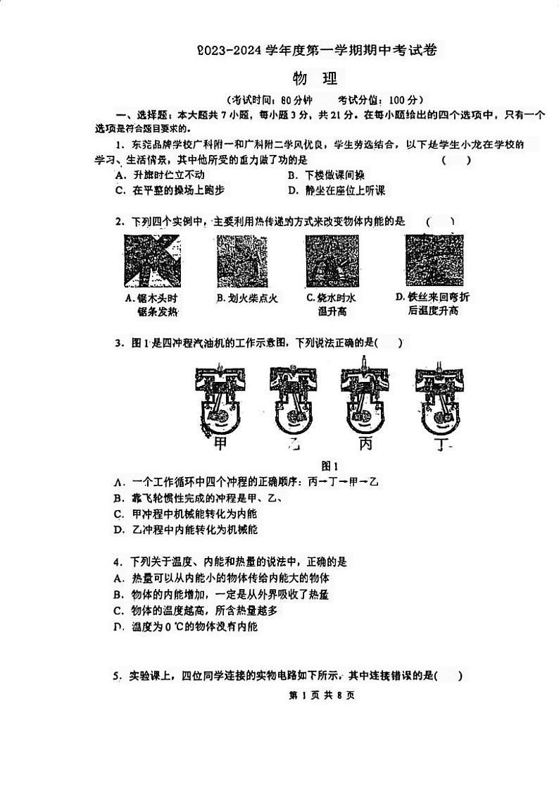 广东省东莞市华衍中学2023-2024学年上学期九年级物理期中考试卷第1页
