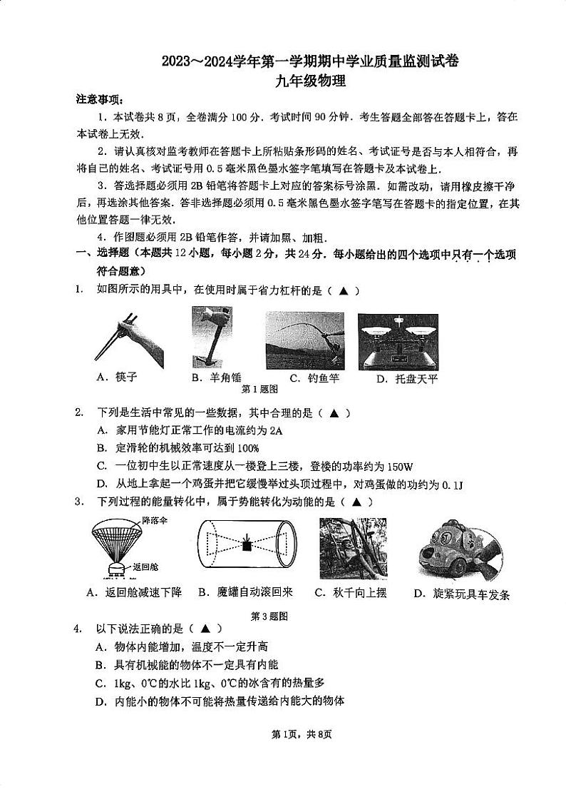 江苏省南京市建邺区2023-2024学年九年级上学期期中考试物理试卷第1页