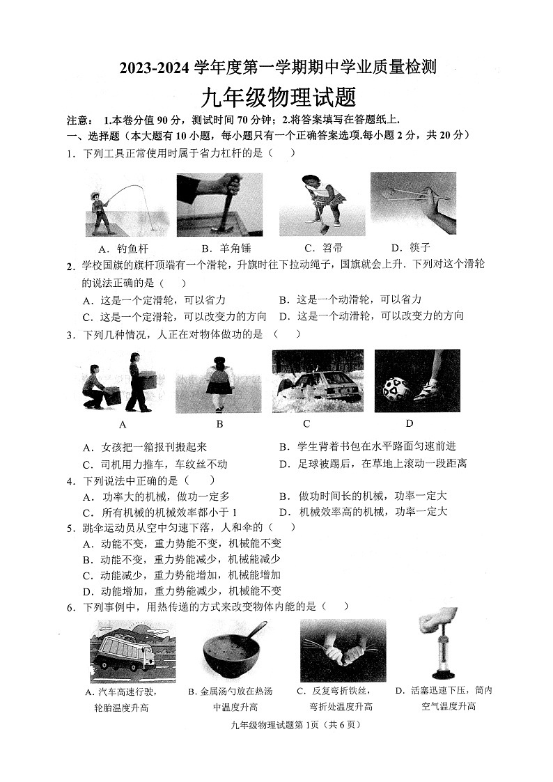 江苏省灌云县2023-2024学年度上学期期中考试九年级物理试卷第1页