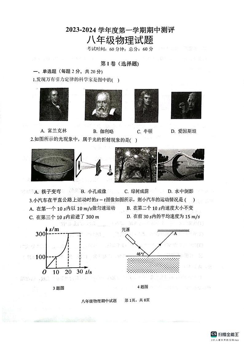 山东省济宁市微山县2023-2024学年上学期八年级11月期中物理试题01
