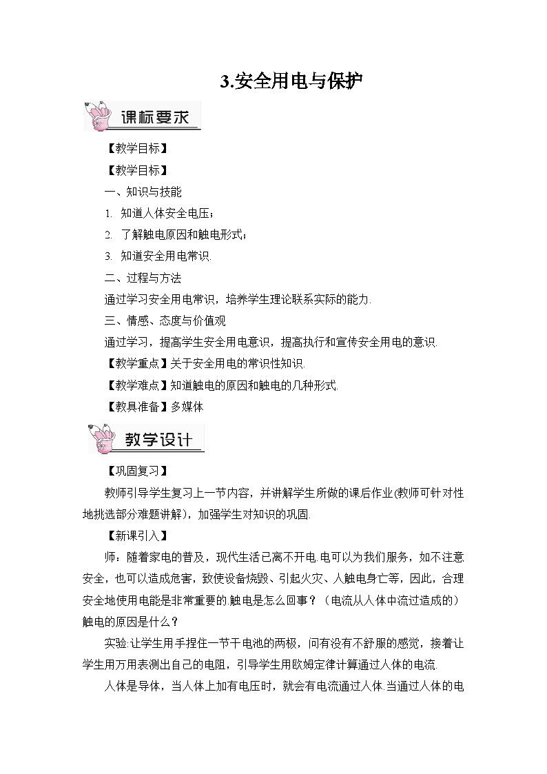 教科版九年级物理 第9章3.安全用电与保护教案01