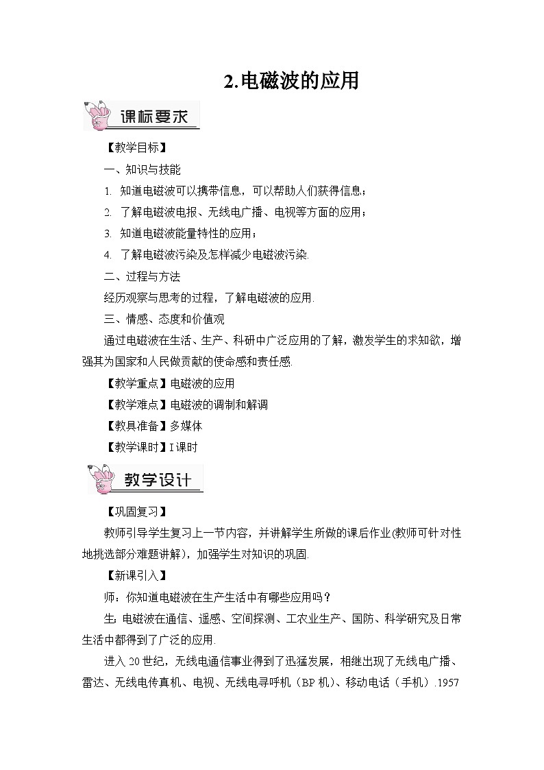 教科版九年级物理 第10章2.电磁波的应用教案01