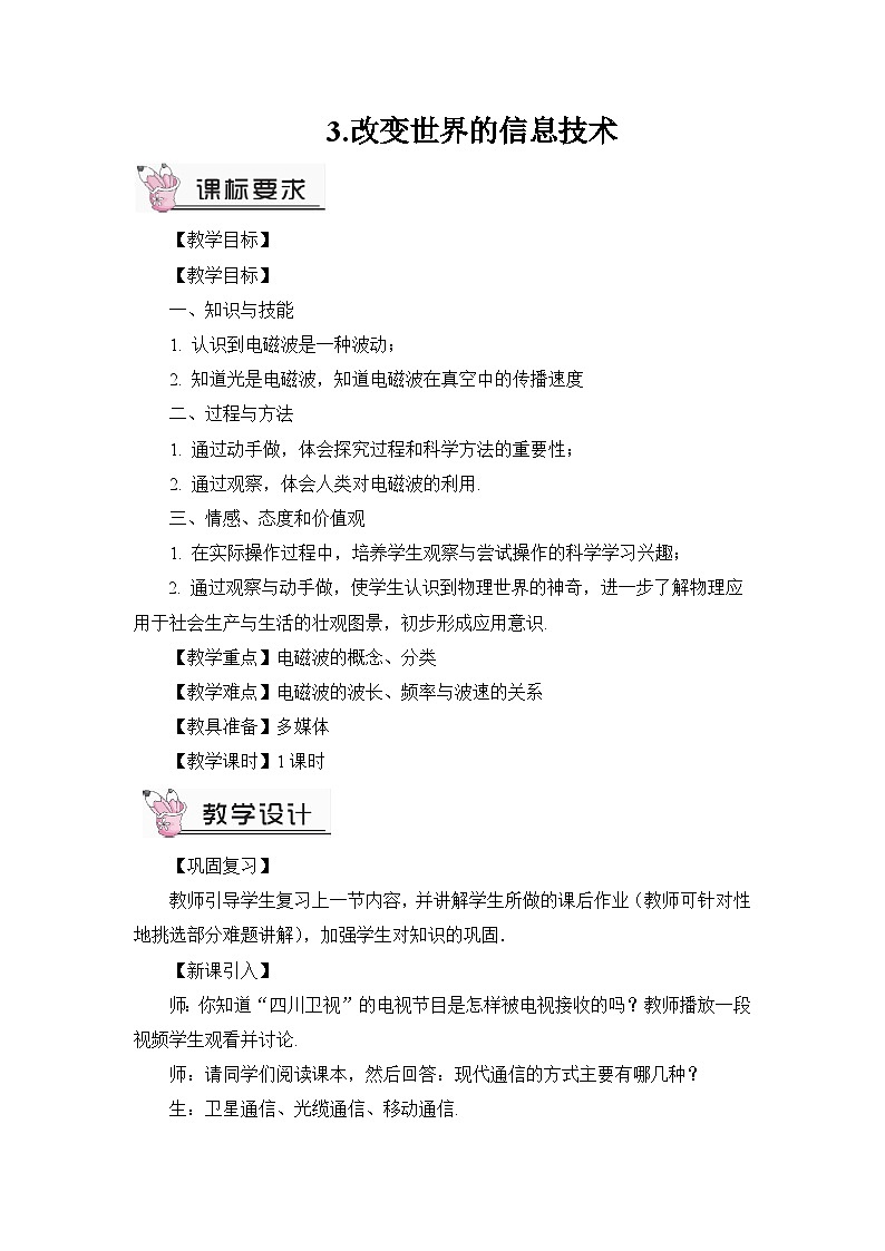 教科版九年级物理 第10章3.改变世界的信息技术教案01