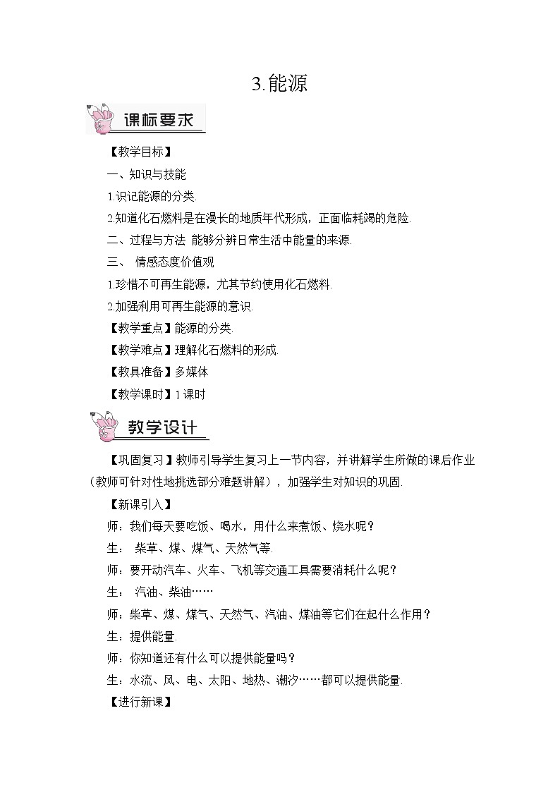 教科版九年级物理 第11章3.能源教案01