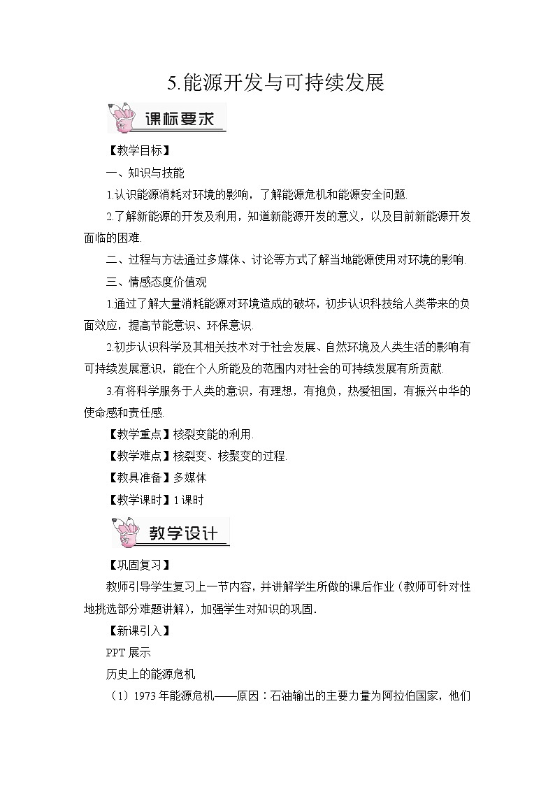 教科版九年级物理 第11章5.能源开发与可持续发展教案01