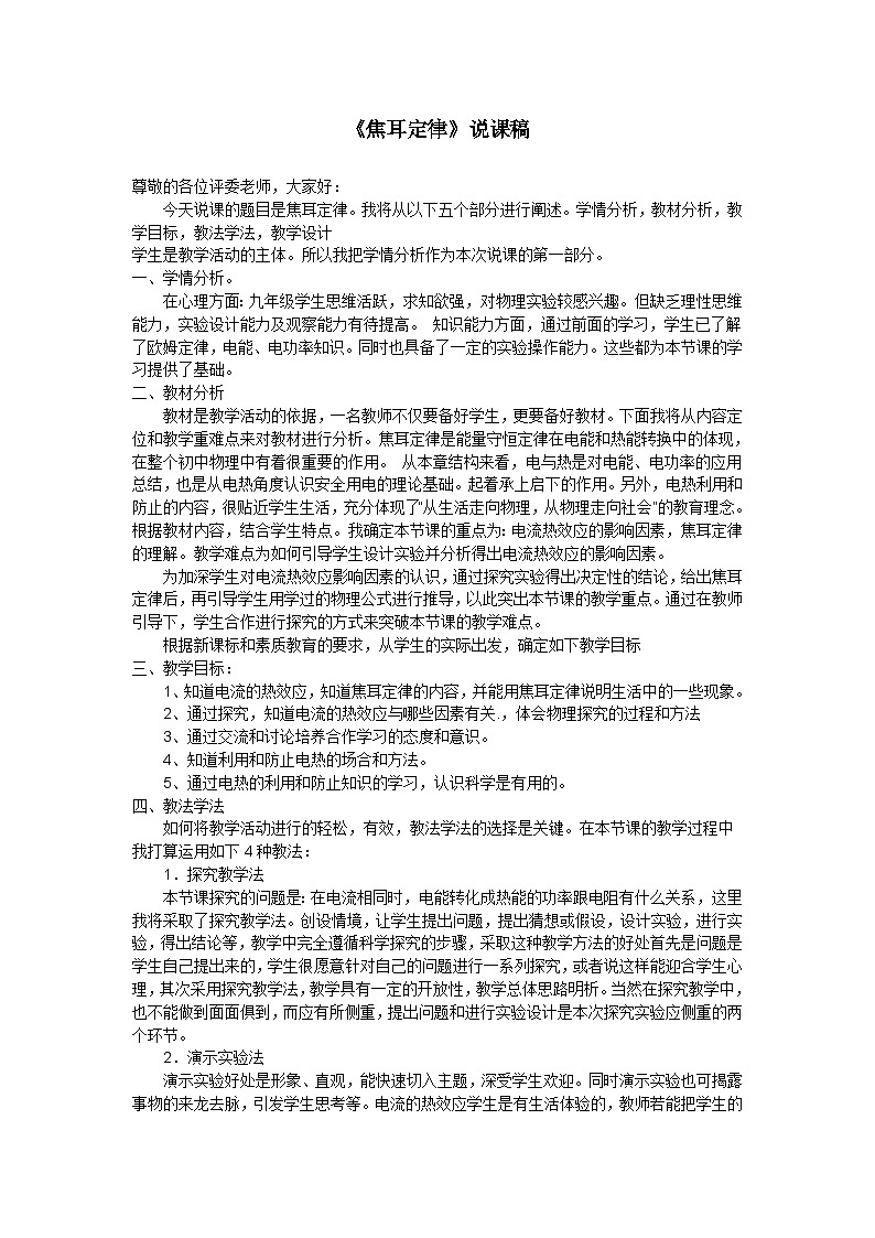 教科版九年级物理 第6章《焦耳定律》说课稿第1页