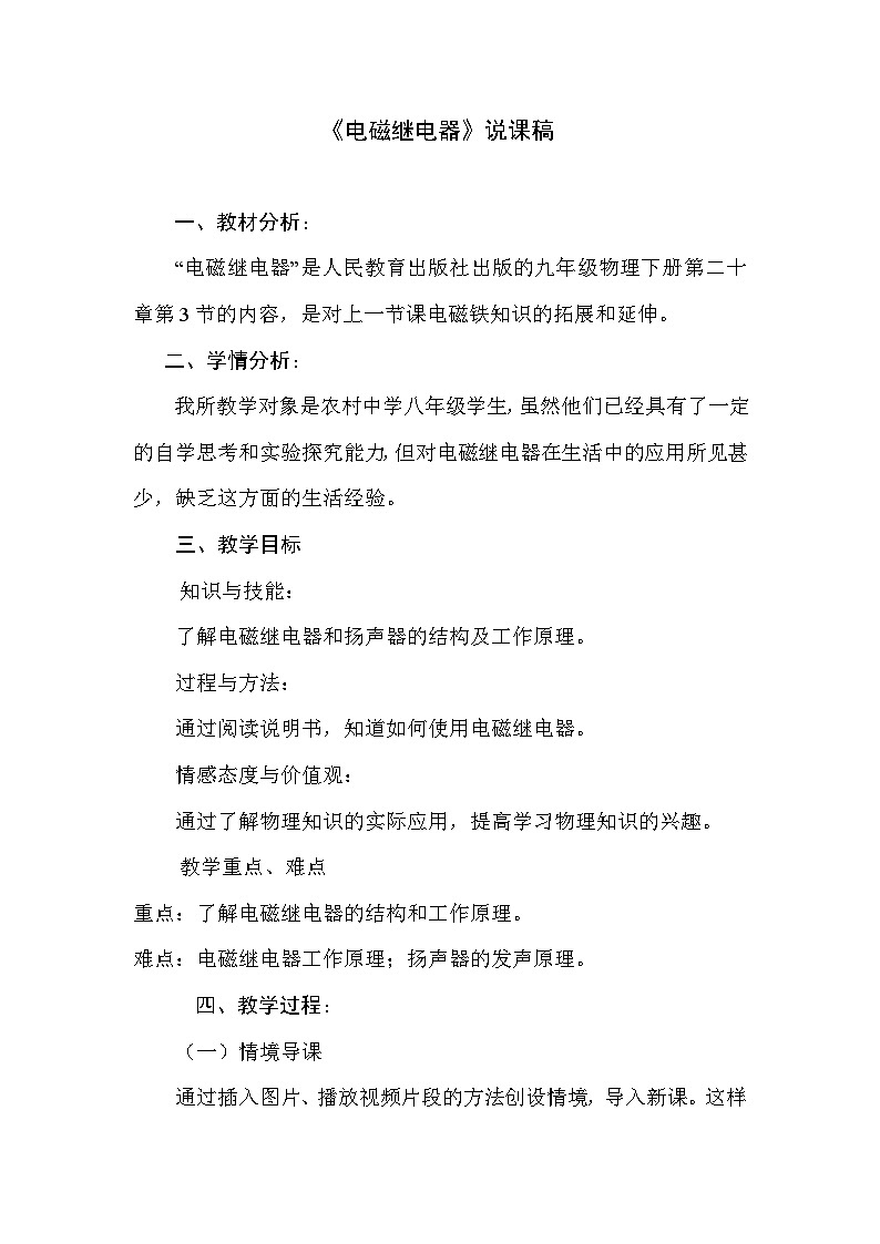 教科版九年级物理 第7章《电磁继电器》说课稿01