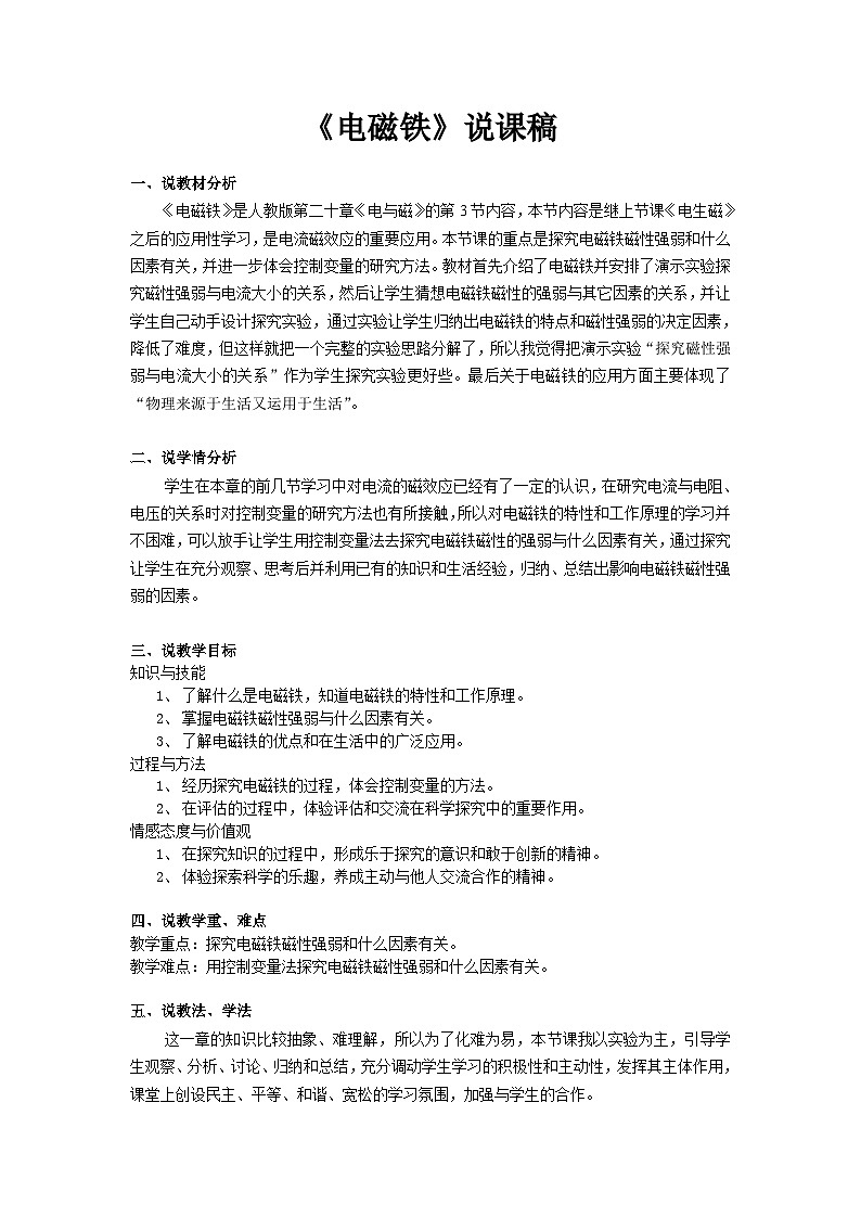 教科版九年级物理 第7章《电磁铁》说课稿01