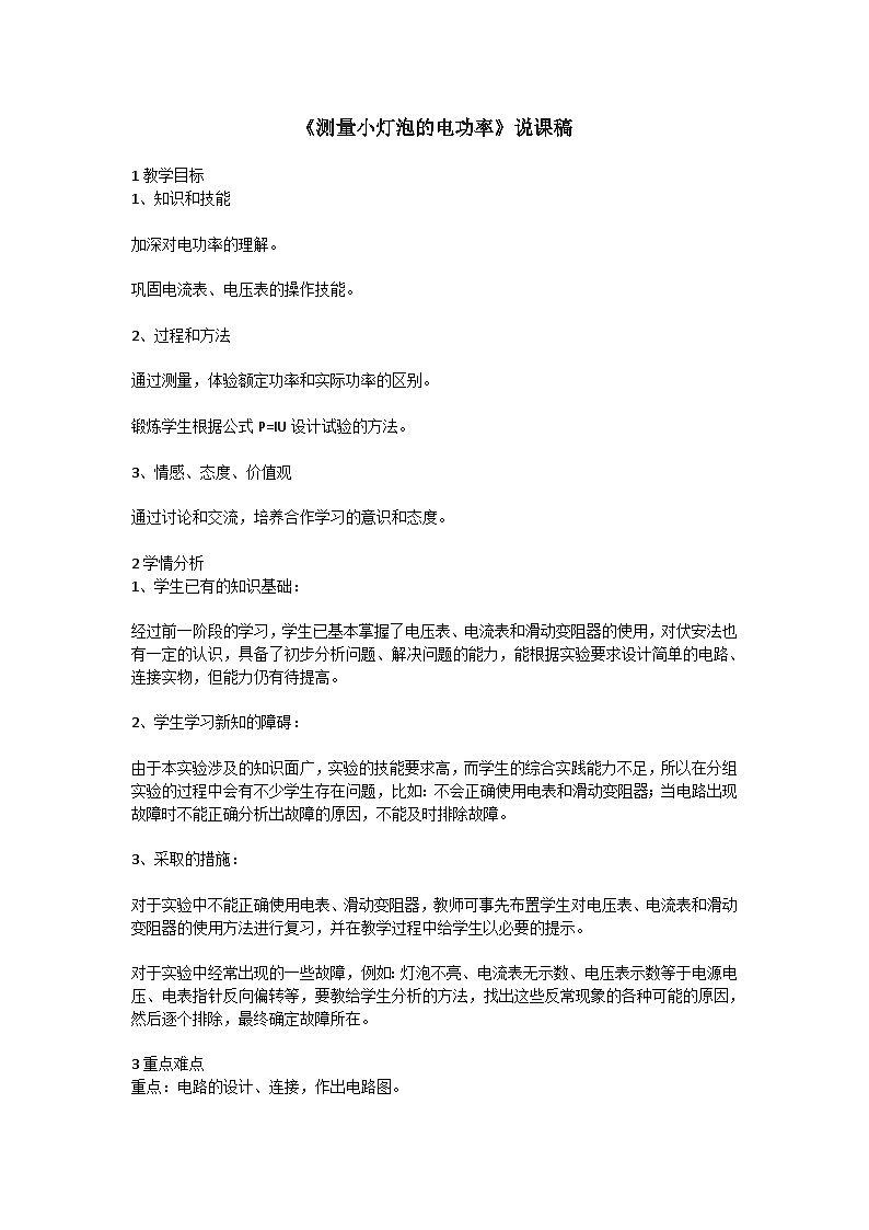 教科版九年级物理 第6章《测量小灯泡的电功率》说课稿01