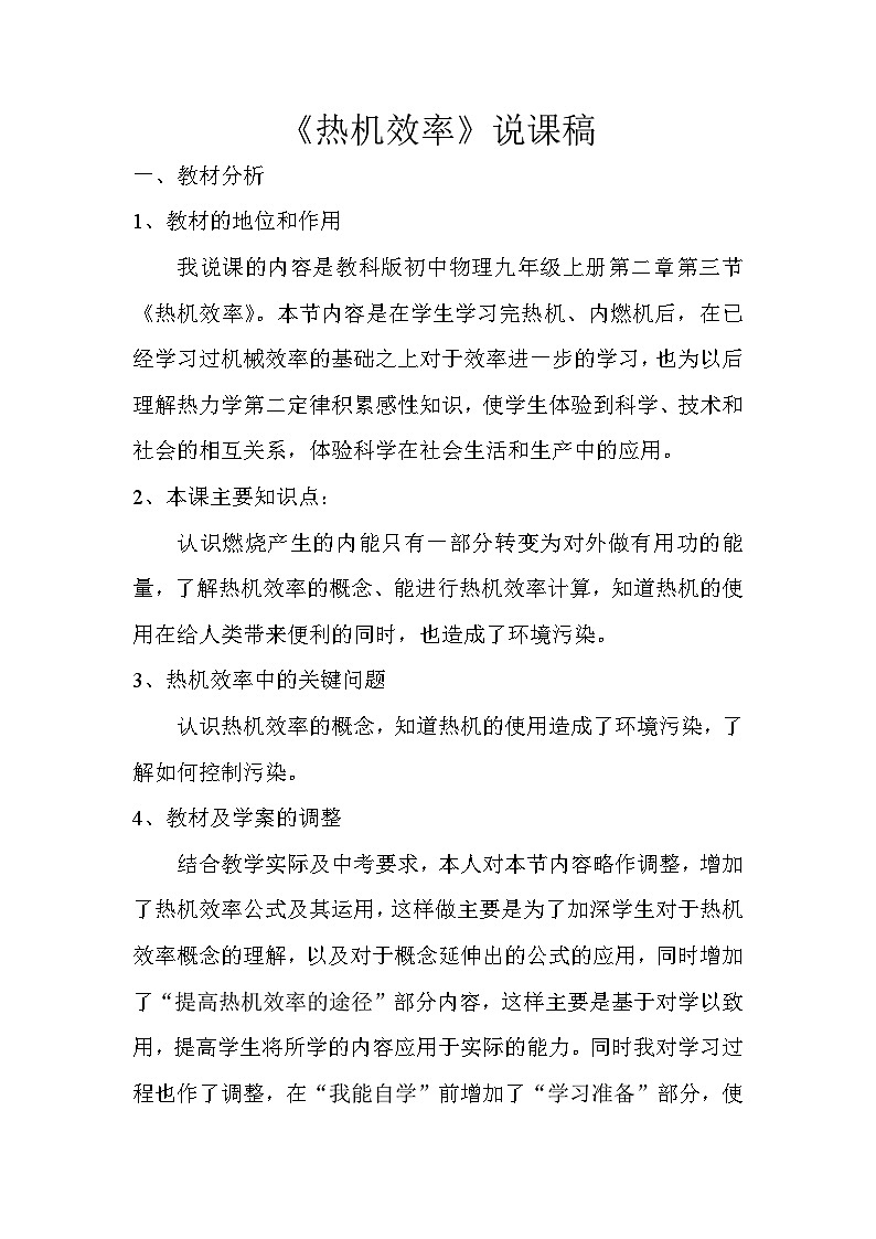 教科版九年级物理上册2.3《热机效率》说课稿第1页