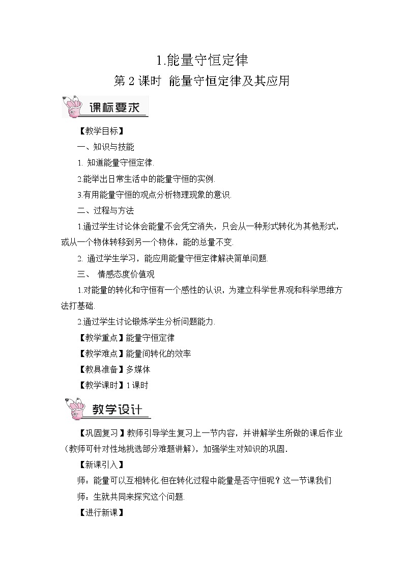 教科版九年级物理 第11章第2课时　能量守恒定律及其应用教案第1页