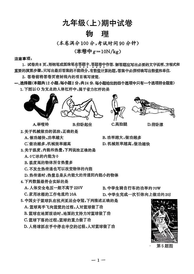江苏省南京市鼓楼区 2023-2024 学年九年级物理上学期期中试卷01