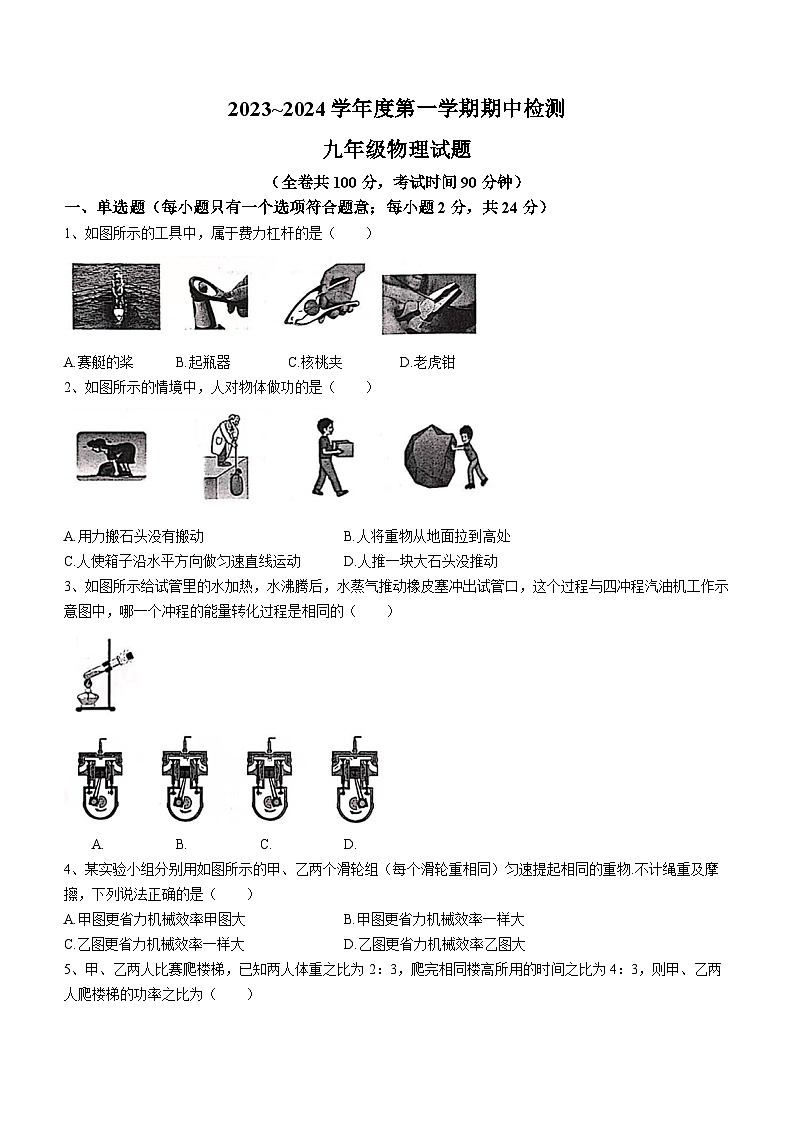 江苏省徐州市2023-2024学年九年级上学期11月期中物理试题第1页