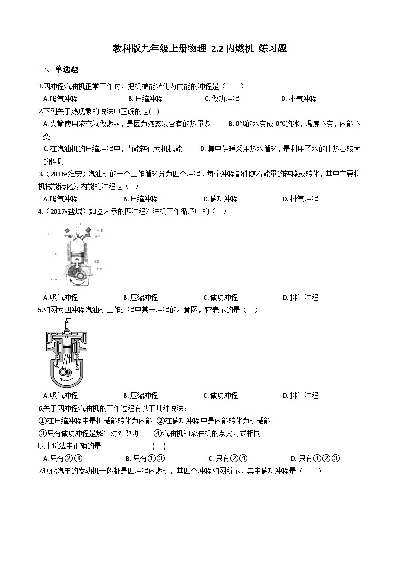 教科版九年级上册物理 2.2　内燃机 练习题01