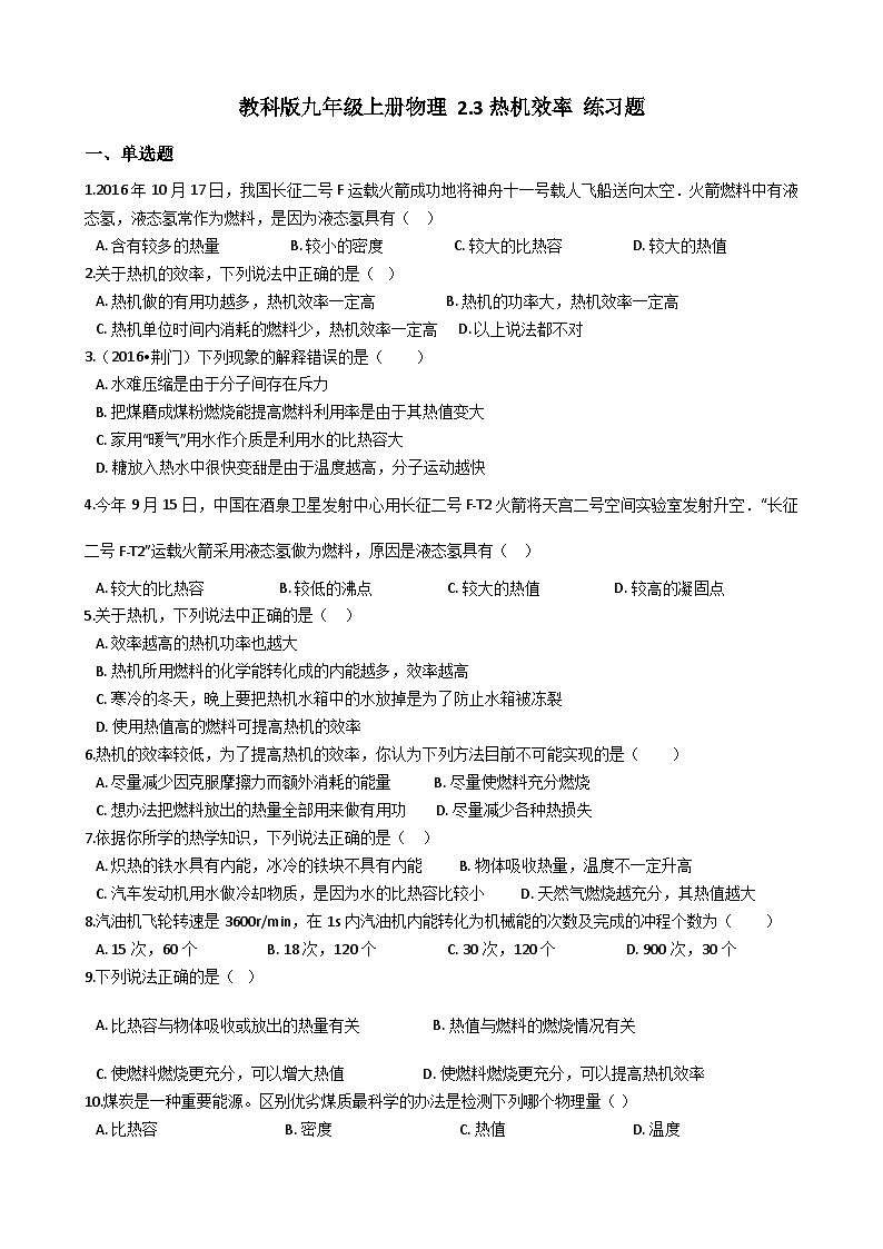 教科版九年级上册物理 2.3　热机效率 练习题第1页