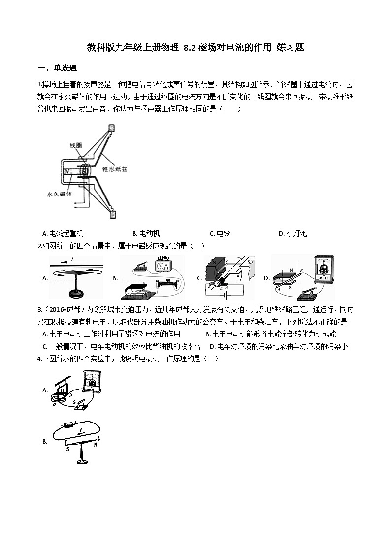 教科版九年级上册物理 8.2　磁场对电流的作用 练习题01